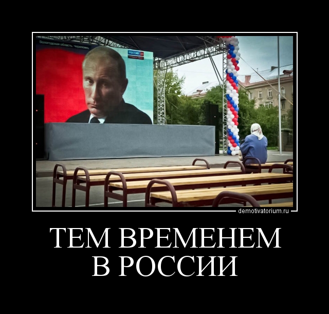 демотиваторы про выборы в россии онлайн демотиваторы про выборы в россии