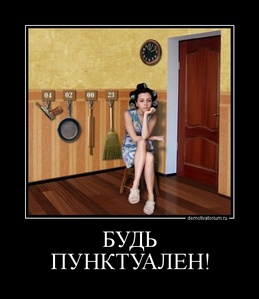 демотиватор БУДЬ ПУНКТУАЛЕН! 