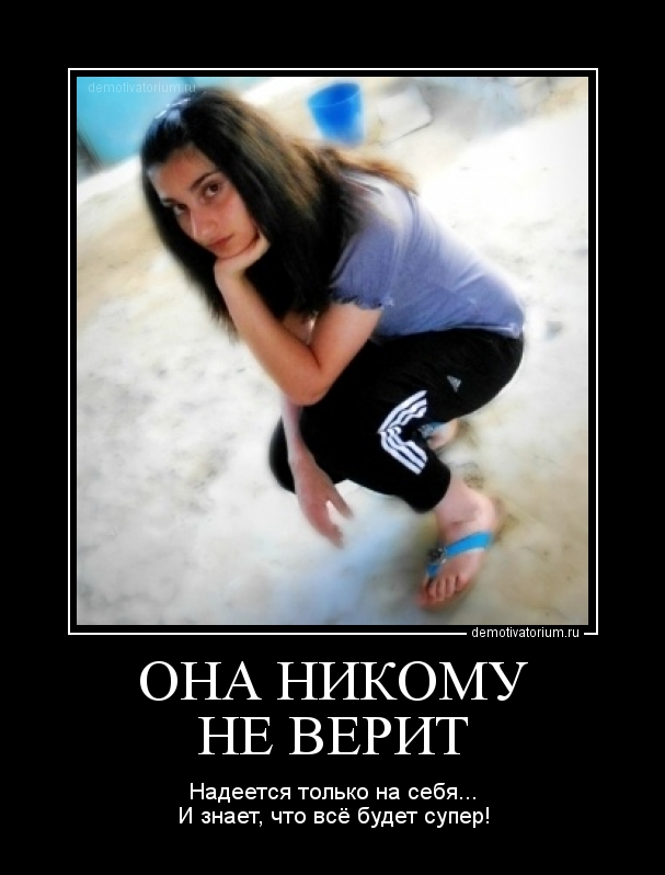 Статус про то что могу надеяться только на себя Статус про то что могу надеяться только на себя