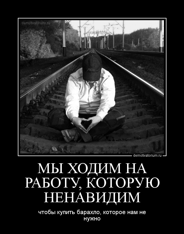 Для чего мы ходим на работу Для чего мы ходим на работу