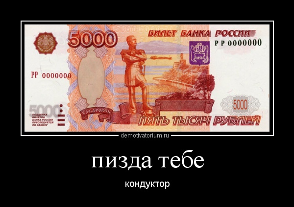 Демотиватор тебе пизда Демотиватор тебе пизда