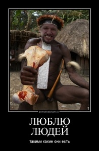 демотиватор ЛЮБЛЮ ЛЮДЕЙ такими какие они есть