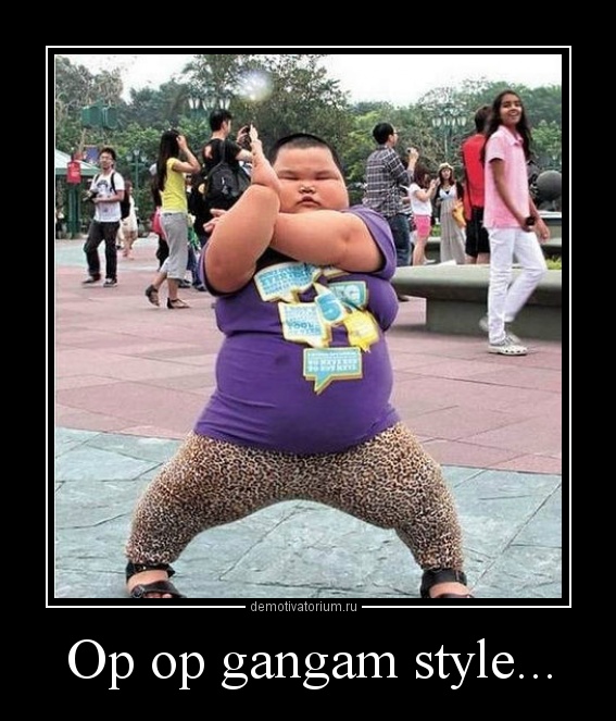 Демотиватор op op gangam style Демотиватор op op gangam style