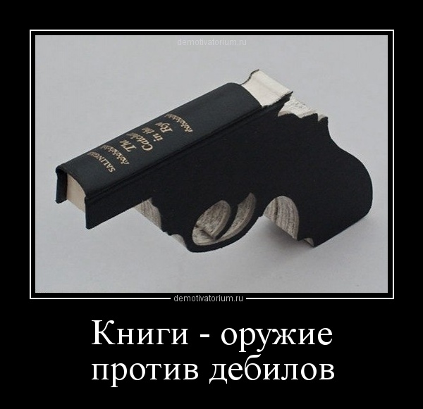 Книги - оружие против дебилов книга, пистолет.