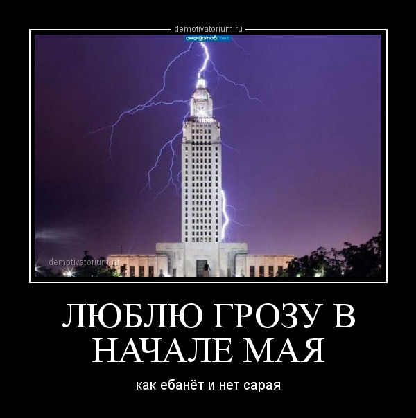 Люблю грозу в начале мая как ебанет стих Люблю грозу в начале мая как ебанет стих