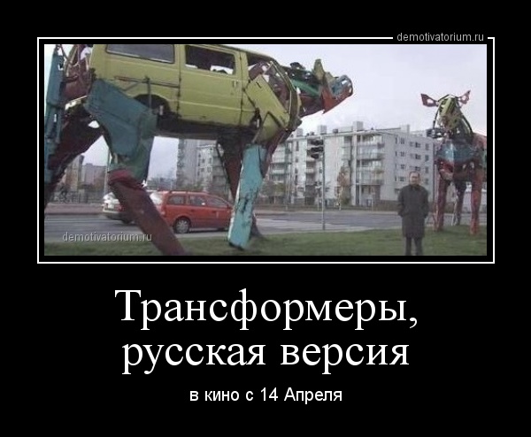 Анекдот про трансформеров Анекдот про трансформеров