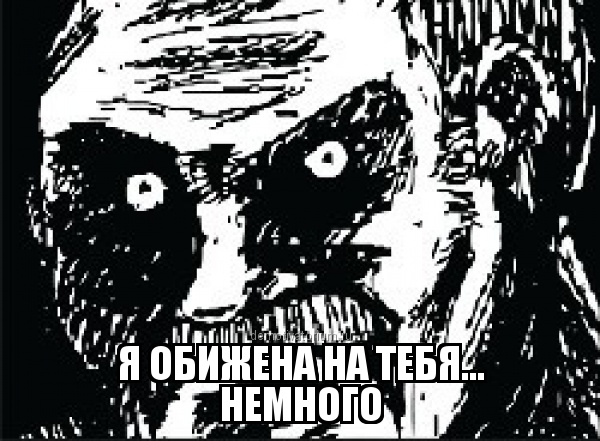 я обижена картинка онлайн я обижена картинка