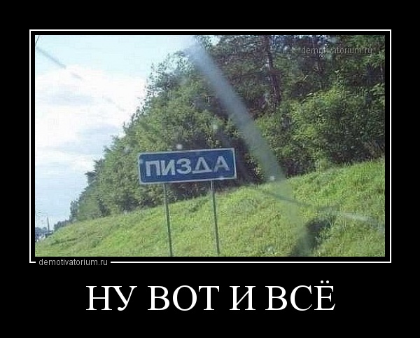 картинки ну вот и всё картинки ну вот и всё