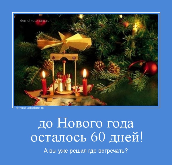До нового года осталось 56 дней До нового года осталось 56 дней