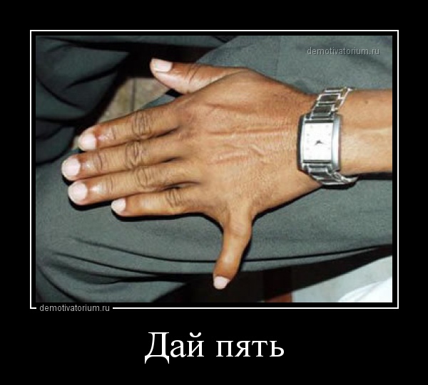 Как сделать дай пять Как сделать дай пять