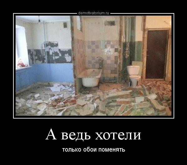 http://demotivatorium.ru/sstorage/3/2014/01/19162524476156/demotivatorium_ru_a_ved_hoteli_37791.jpg