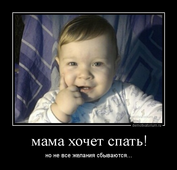 http://demotivatorium.ru/sstorage/3/2014/02/04134834673531/demotivatorium_ru_mama_hochet_spat_39527.jpg