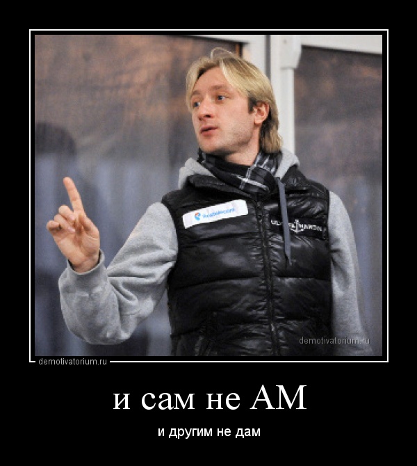 Демотиватор и сам не АМ и другим не дам