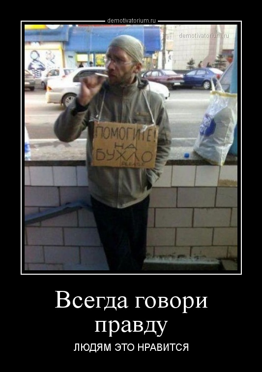 http://demotivatorium.ru/sstorage/3/2014/02/24122151306184/demotivatorium_ru_vsegda_govori_pravdu_40962.jpg