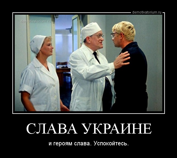 http://demotivatorium.ru/sstorage/3/2014/02/25171109409417/demotivatorium_ru_slava_ukraine_41049.jpg