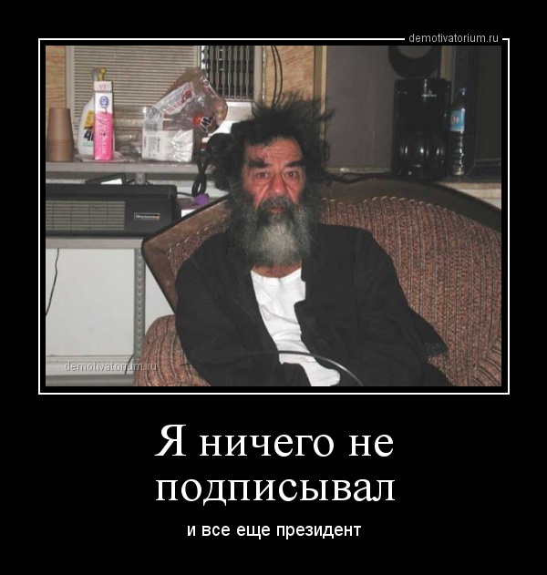 http://demotivatorium.ru/sstorage/3/2014/03/02214828956105/demotivatorium_ru_ja_nichego_ne_podpisival_41263.jpg