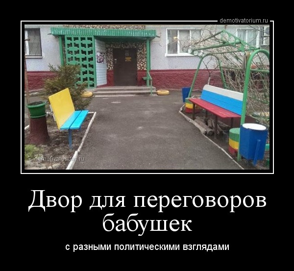 demotivatorium_ru_dvor_dlja_peregovorov_babushek_42050.jpg