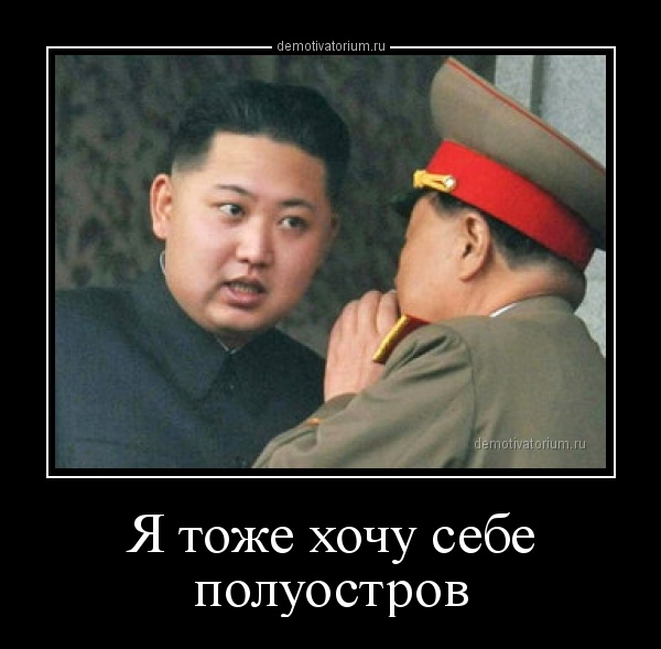 demotivatorium_ru_ja_toje_hochu_sebe_poluostrov_42848.jpg