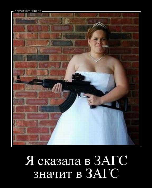 demotivatorium_ru_ja_skazala_v_zags_znachit_v_zags_46415.jpg