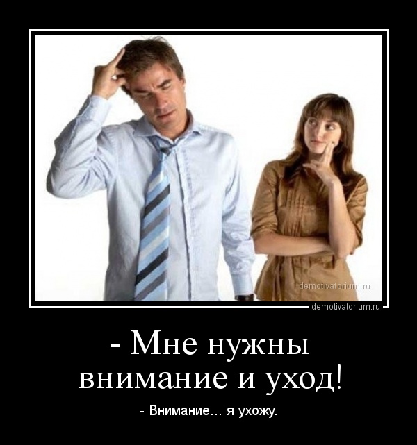 Я требую внимания и ухода Я требую внимания и ухода