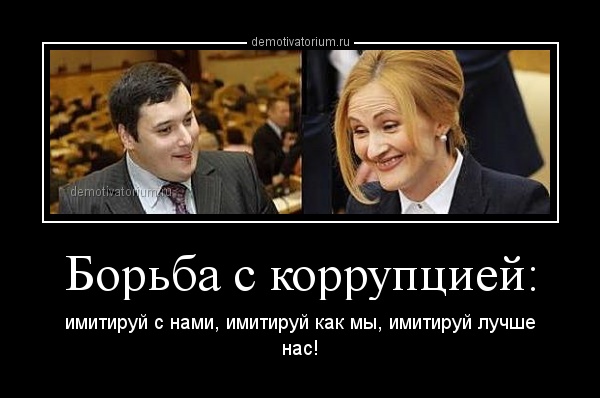 demotivatorium_ru_borba_s_korrupciej_471