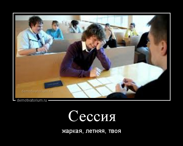 скоро сессия прикольные картинки онлайн скоро сессия прикольные картинки