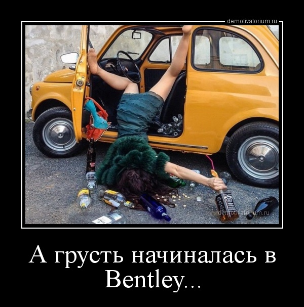 демотиватор бентли демотиватор бентли