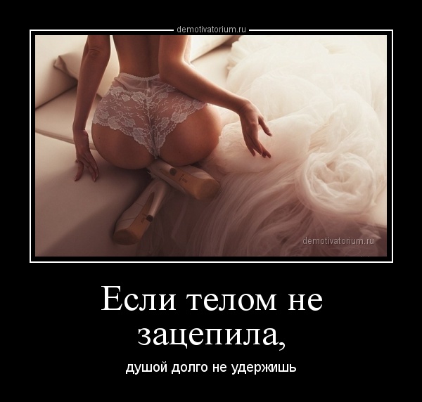Ты зацепила меня телом Ты зацепила меня телом