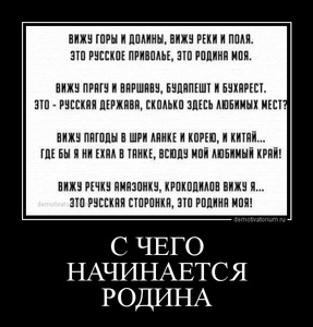 tmb_demotivatorium_ru_s_chego_nachinaetsja_rodina_56810.jpg