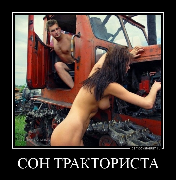 demotivatorium_ru_son_traktorista_60170.
