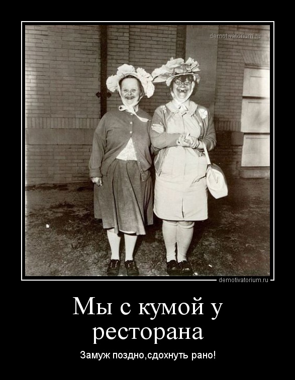 http://demotivatorium.ru/sstorage/3/2014/11/15111133490386/demotivatorium_ru_mi_s_kumoj_u_restorana_62982.jpg