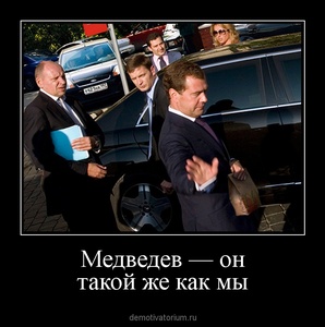 Демотиватор Медведев — он такой же как мы  - 2011-10-07