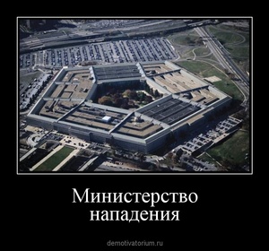 Демотиватор Министерство нападения  - 2011-10-08