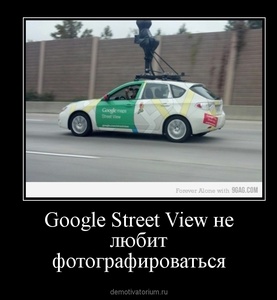 Демотиватор Google Street View не любит фотографироваться 