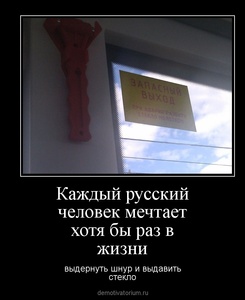 Демотиватор Каждый русский человек мечтает хотя бы раз в жизни выдернуть шнур и выдавить стекло - 2011-10-18