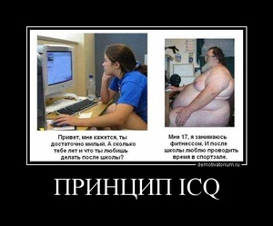 Демотиватор ПРИНЦИП ICQ  - 2011-10-24