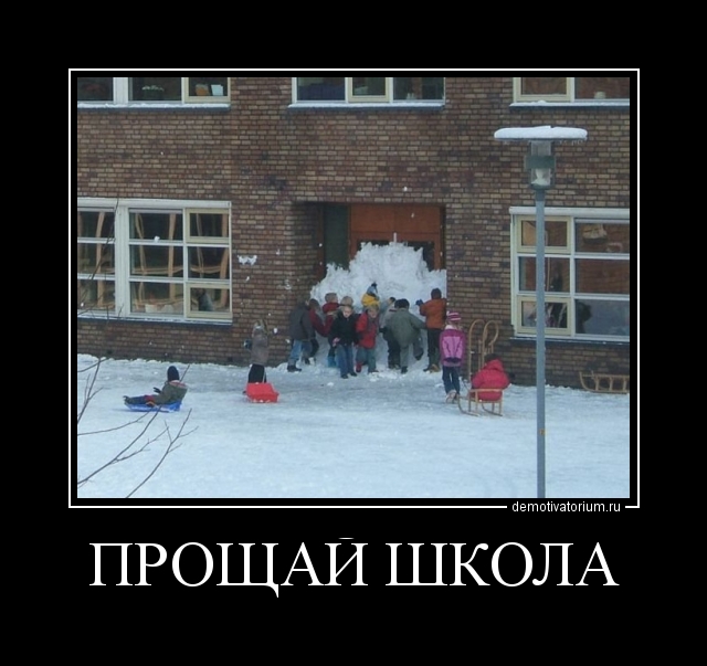 Смешные картинки прощай школа, открытки днем