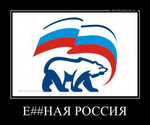 Демотиватор Е##НАЯ РОССИЯ  - 2011-11-23
