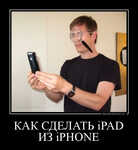 Демотиватор КАК СДЕЛАТЬ iPAD ИЗ iPHONE  - 2011-11-04