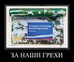 Демотиватор ЗА НАШИ ГРЕХИ  - 2011-11-06