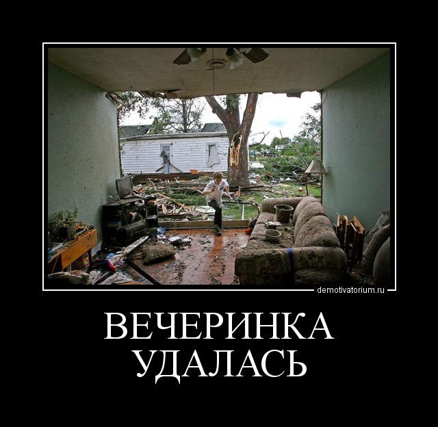 Вечеринка прикольные картинки с надписями
