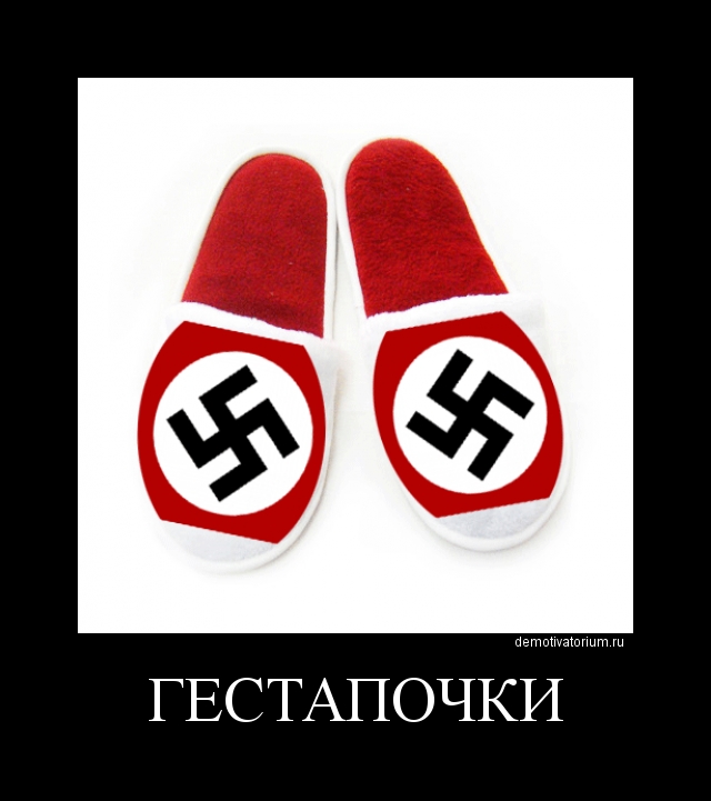 Прикольная картинка фашисты