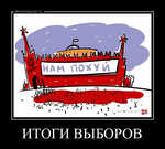 Демотиватор ИТОГИ ВЫБОРОВ  - 2011-12-12