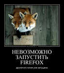 Демотиватор НЕВОЗМОЖНО ЗАПУСТИТЬ FIREFOX другая его копия уже запущена - 2011-12-15