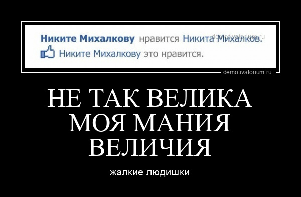 Демотиватор НЕ ТАК ВЕЛИКА МОЯ МАНИЯ ВЕЛИЧИЯ жалкие людишки