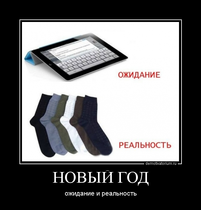 новый год ожидание и реальность демотиватор последний путь его