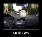 Демотиватор МОЙ GPS 