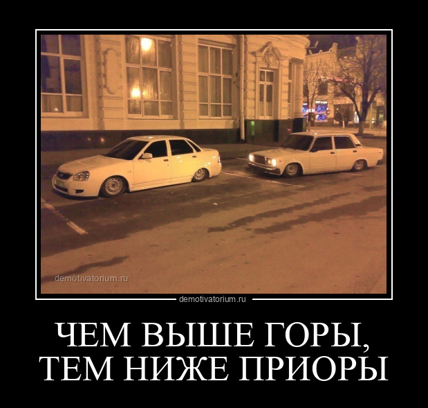Чем выше горы тем ниже приоры
