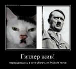 Демотиватор Гитлер жив! перерадившись в котэ убегать от Русских легче