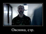 Демотиватор Овсянка, сэр.  - 2012-1-11